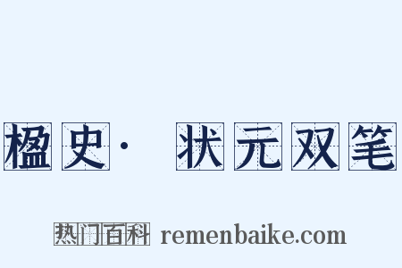 楹史·状元双笔是什么意思的图片